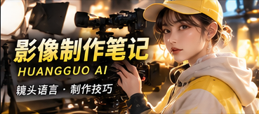 影像制作手记主题视觉